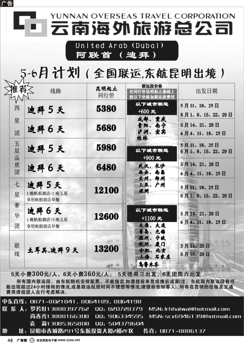 r48云南海外旅游总公司-迪拜专线