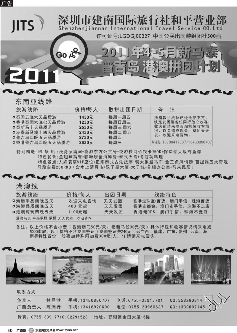 r50建南国旅-华旅风光-2011年新马泰、普吉岛、港澳拼团计划