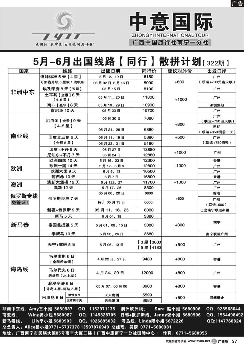 r57广西中旅南宁一分社（中意国际）5-7月国际线同行散拼计划