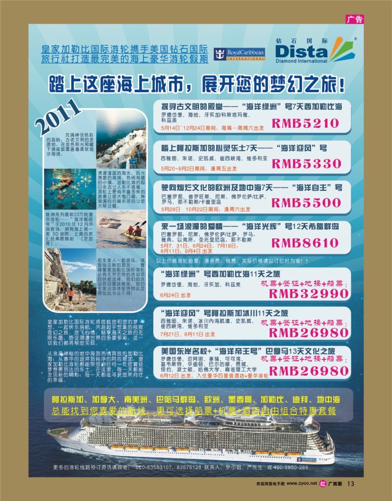 rr13钻石国际旅行社——2011年豪华邮轮旅游线路特刊