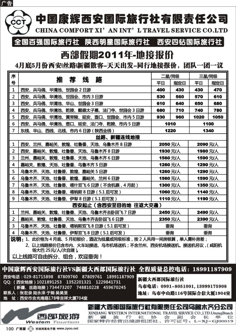 b100中国康辉西安国际旅行社新疆大西部国际旅行社