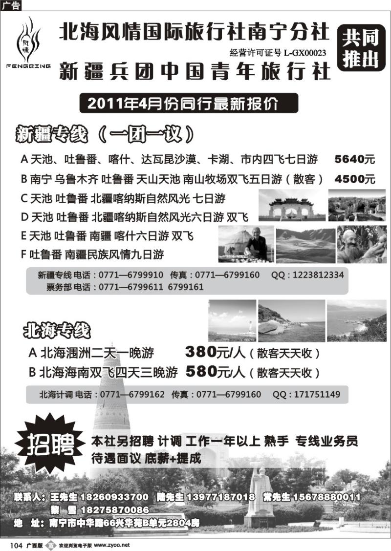 b104北海风情国旅南宁分社—新疆.昆明专线