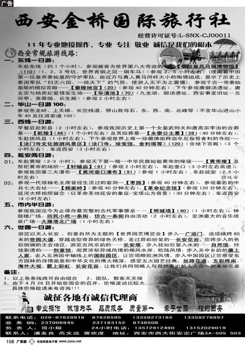 b108西安金桥国际旅行社