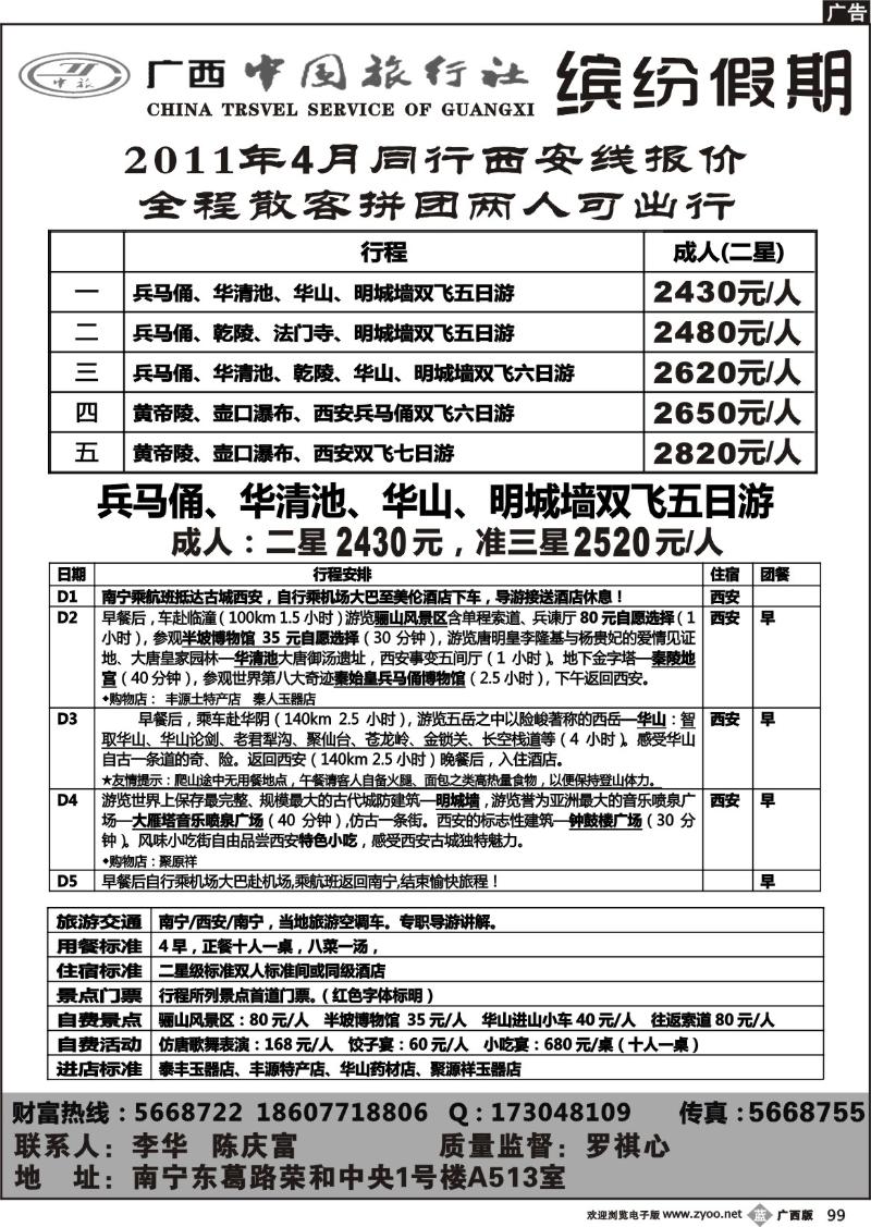 b99广西中国旅行社-缤纷假期-西安专线