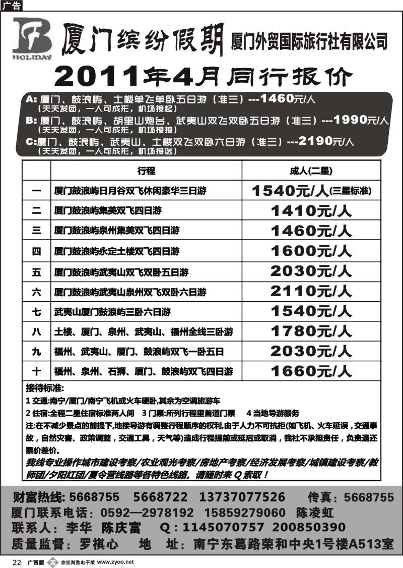 b22广西中国旅行社-缤纷假期-福建专线