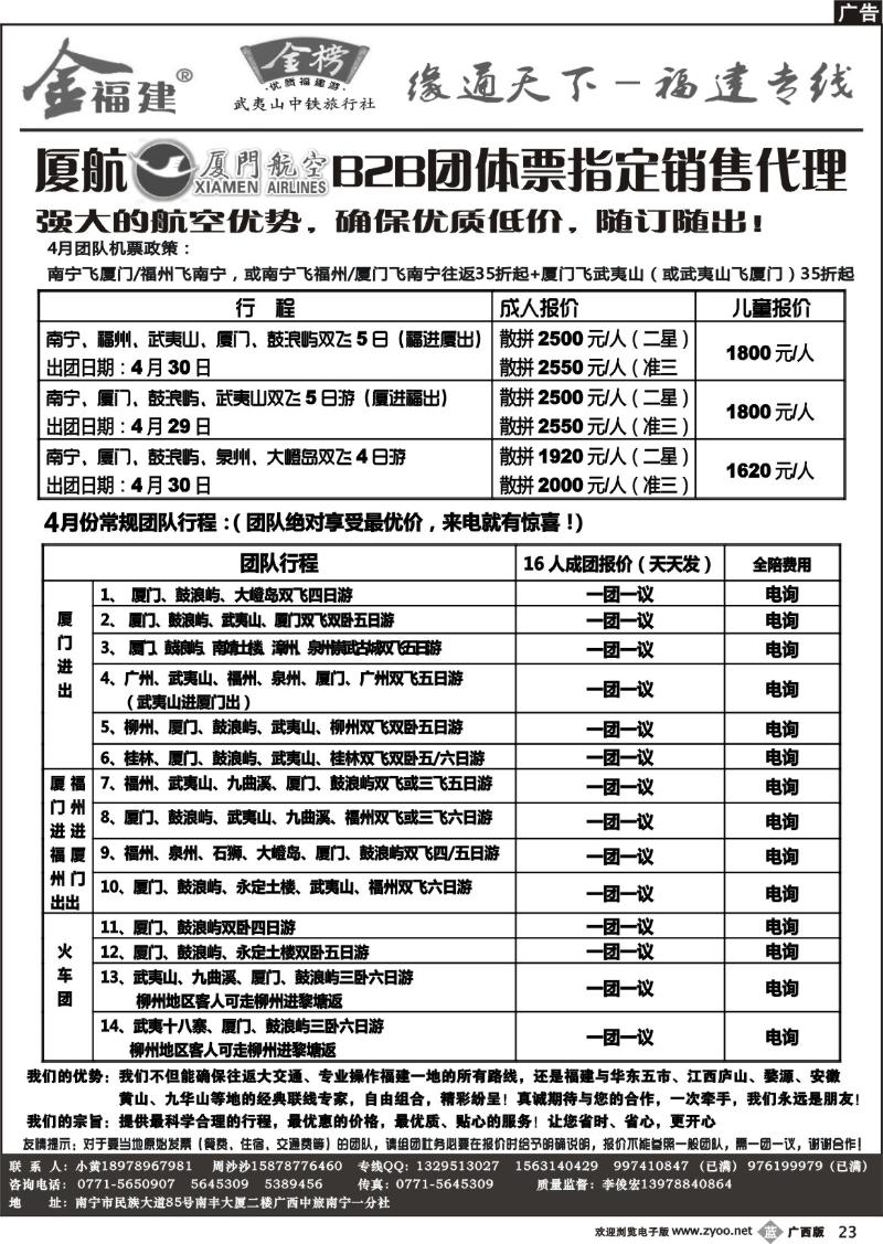 b23广西中旅－李俊宏－福建专线