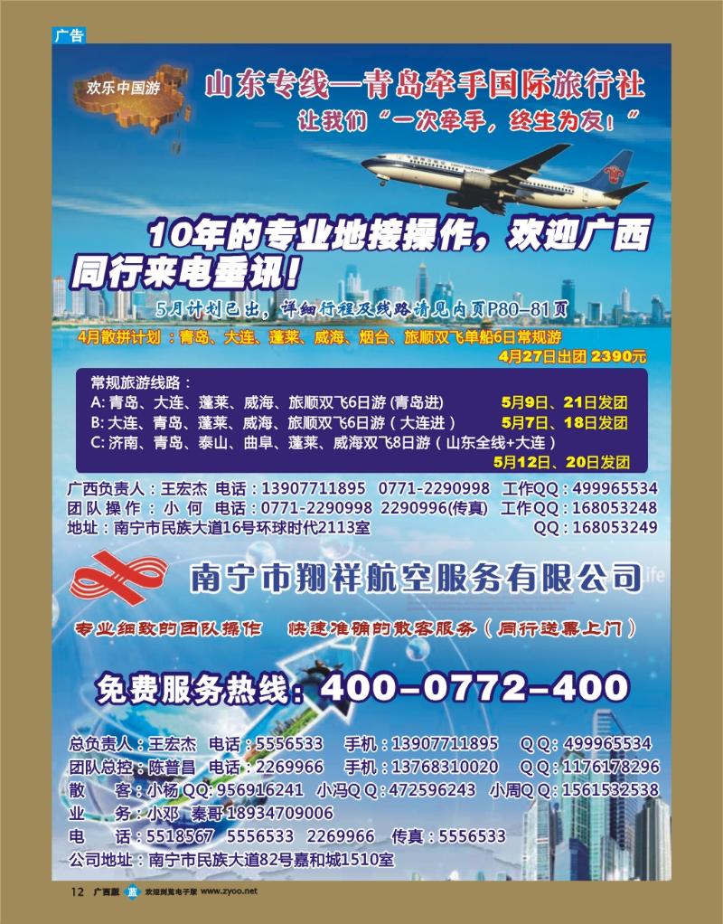 bb12欢乐中国游 —山东专线·翔祥航空票务