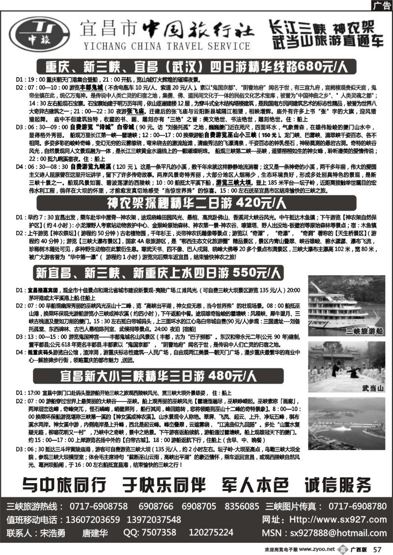 b57宜昌市中国旅行社（长江三峡、神农架超市）
