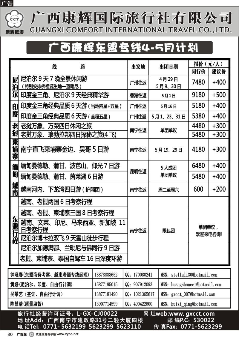 r30康辉国旅出境旅游中心——广西康辉东盟专线4-5月计划