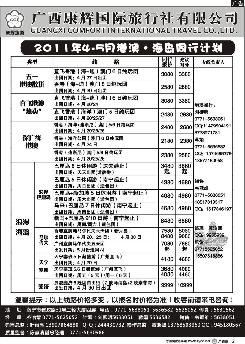 r31康辉国旅出境旅游中心——2011年4-5月港澳·海岛同行计划
