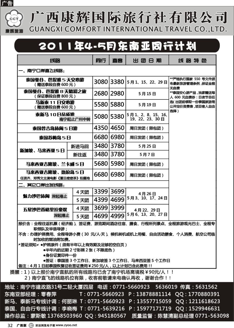 r32康辉国旅出境旅游中心——2011年4-5月东南亚同行计划