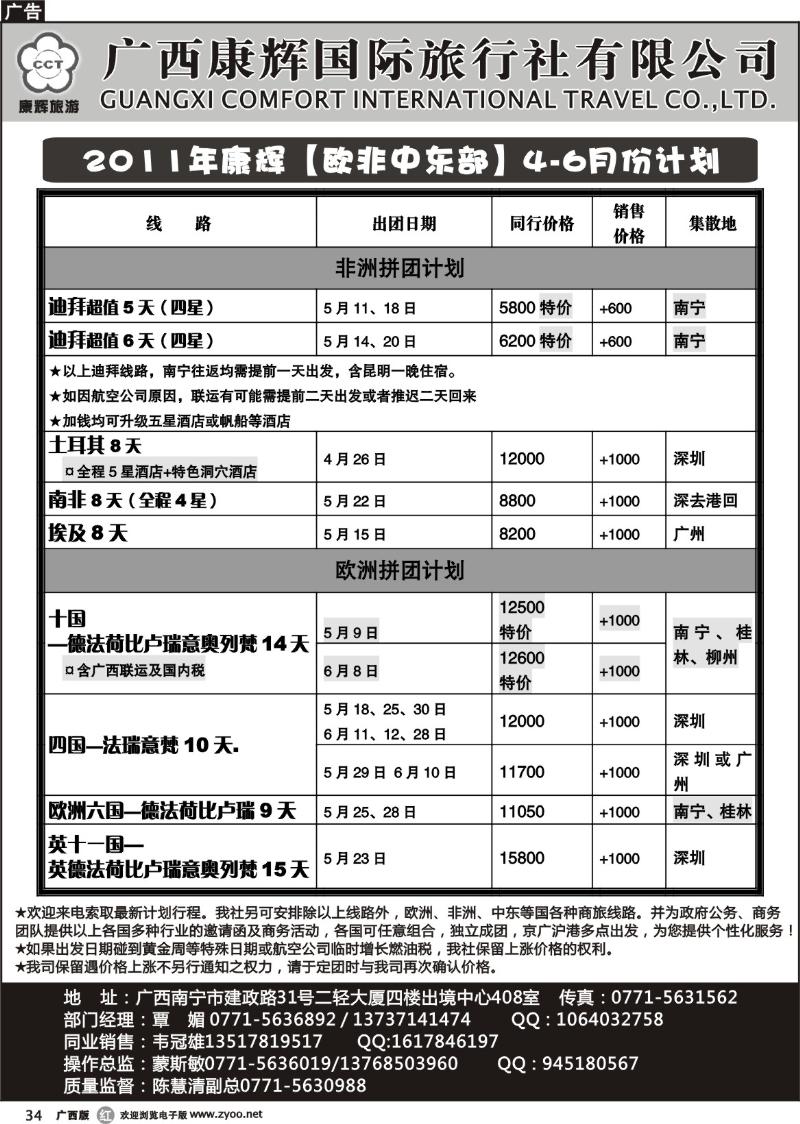 r34康辉国旅出境旅游中心——2011年康辉【欧非中东部】4-6月份计划