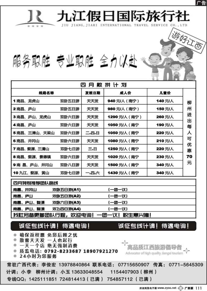 b111李俊宏—九江假日国旅—江西专线
