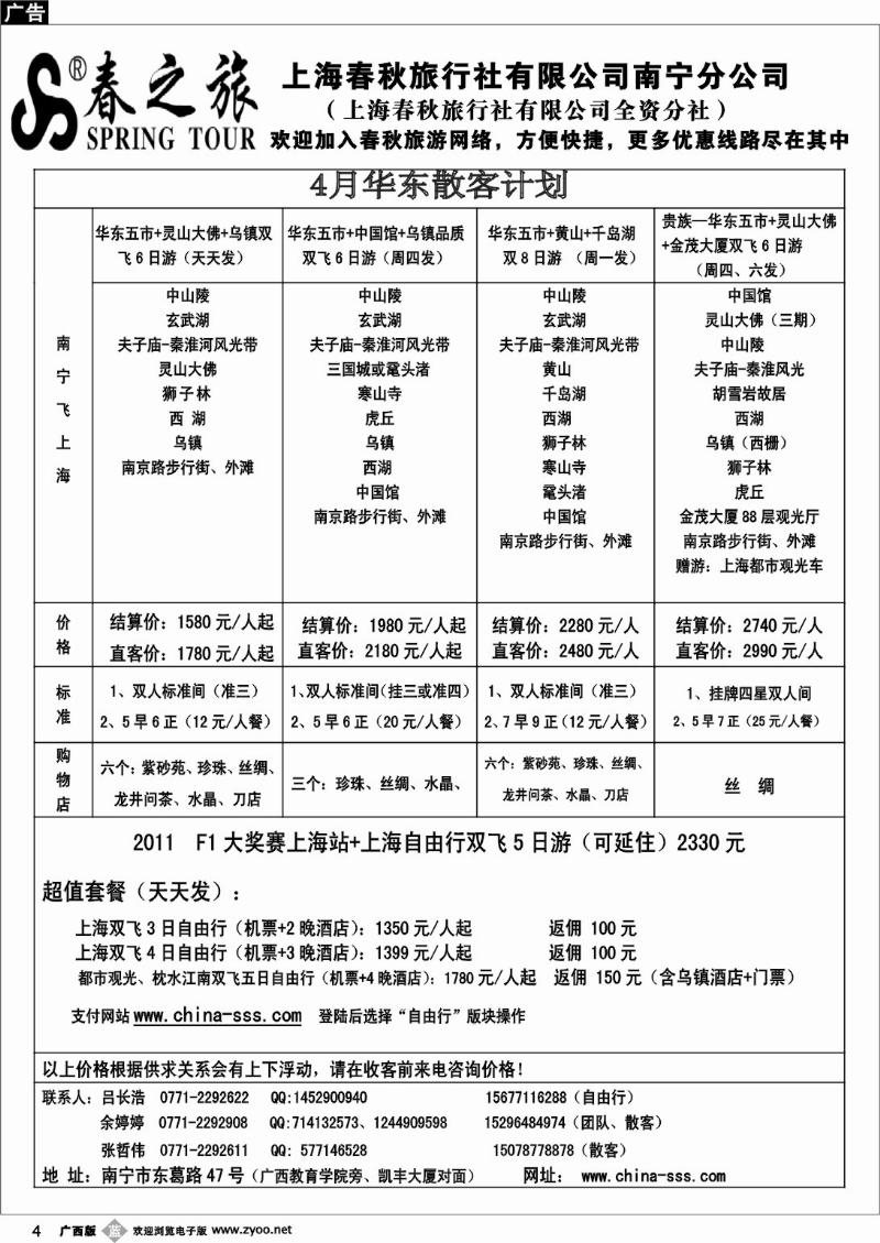b04春秋旅游-4月华东散客计划