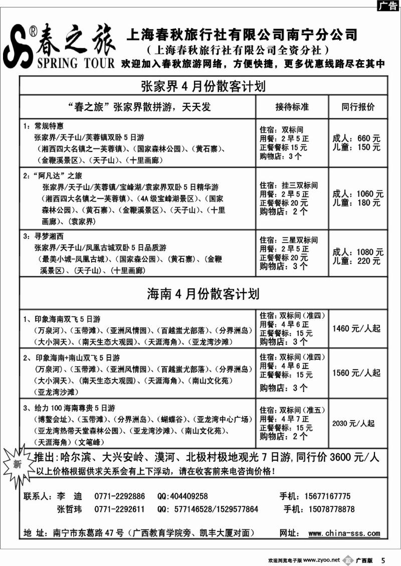 b05春秋旅游-4月份张家界、海南计划