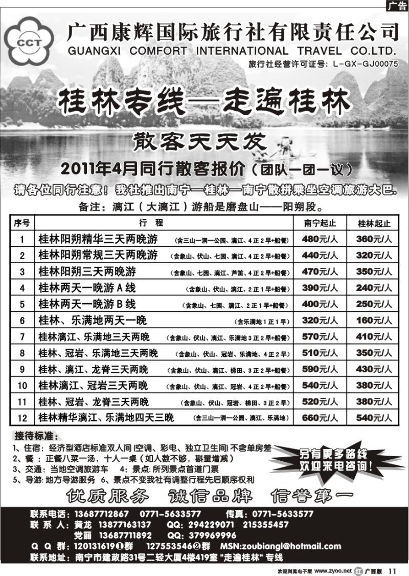 r11广西康辉—桂林专线