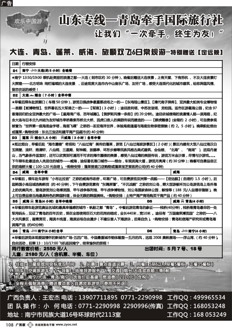 b108欢乐中国游-山东专线