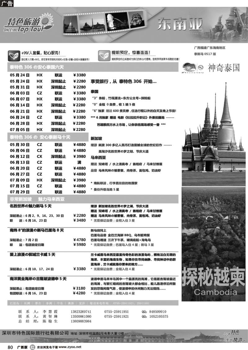 r80深圳特色国旅-5-7月亚洲线计划