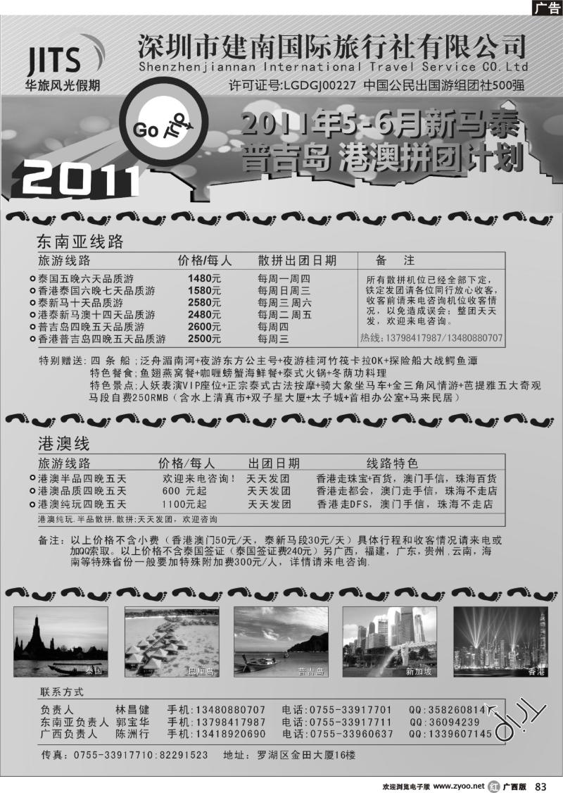 r83建南国旅-华旅风光-2011年新马泰、普吉岛、港澳拼团计划