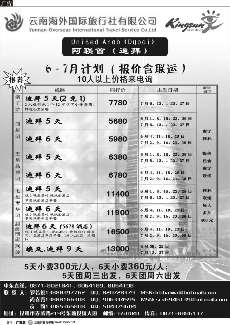 r84云南海外旅游总公司-迪拜专线