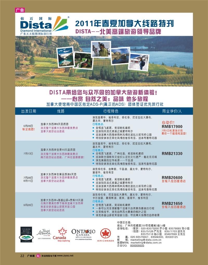 rr22钻石国际旅行社——2011年春夏加拿大线路特刊