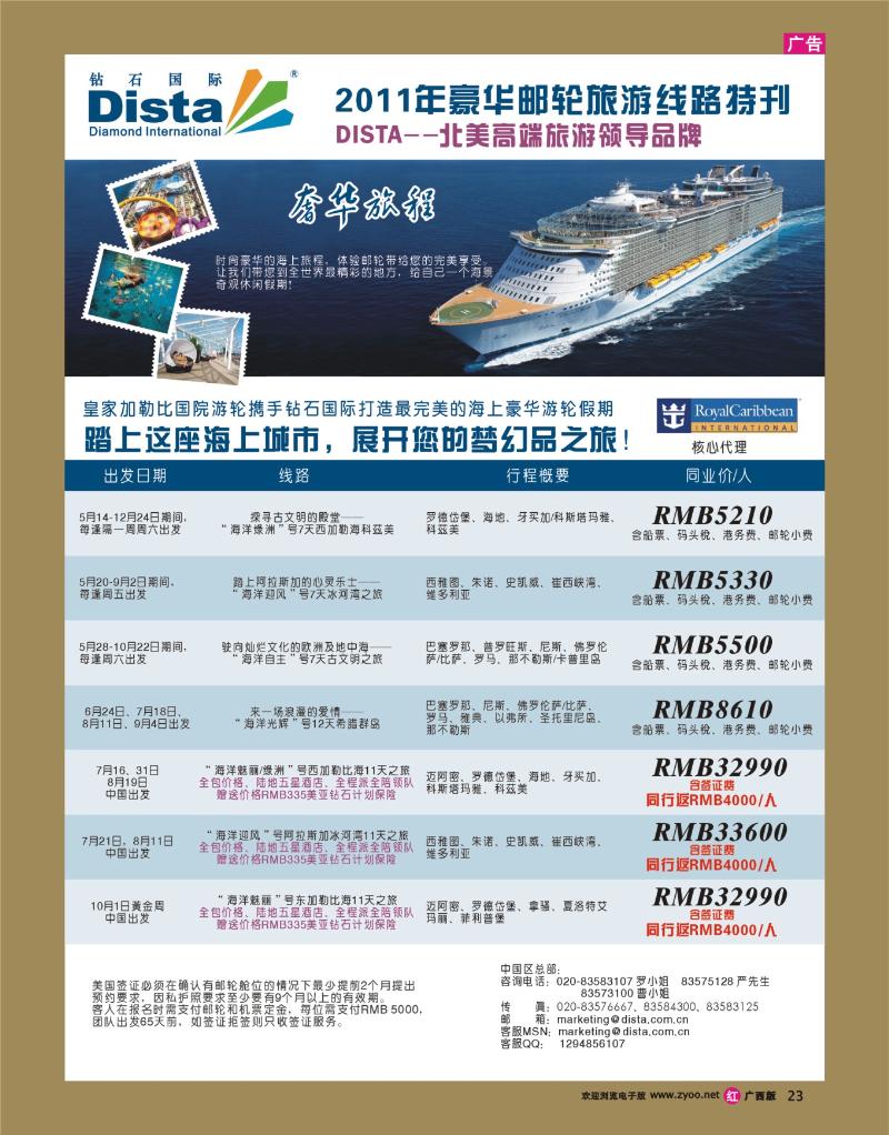 rr23钻石国际旅行社——2011年豪华邮轮旅游线路特刊