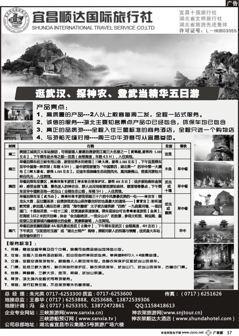 b37宜昌顺达旅行社-神农架、武当山、三峡地接专家