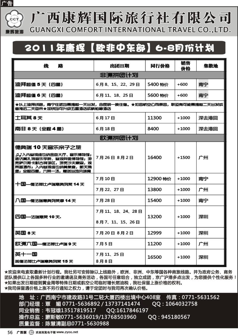 r56康辉国旅出境旅游中心——2011年康辉【欧非中东部】6-8月份计划