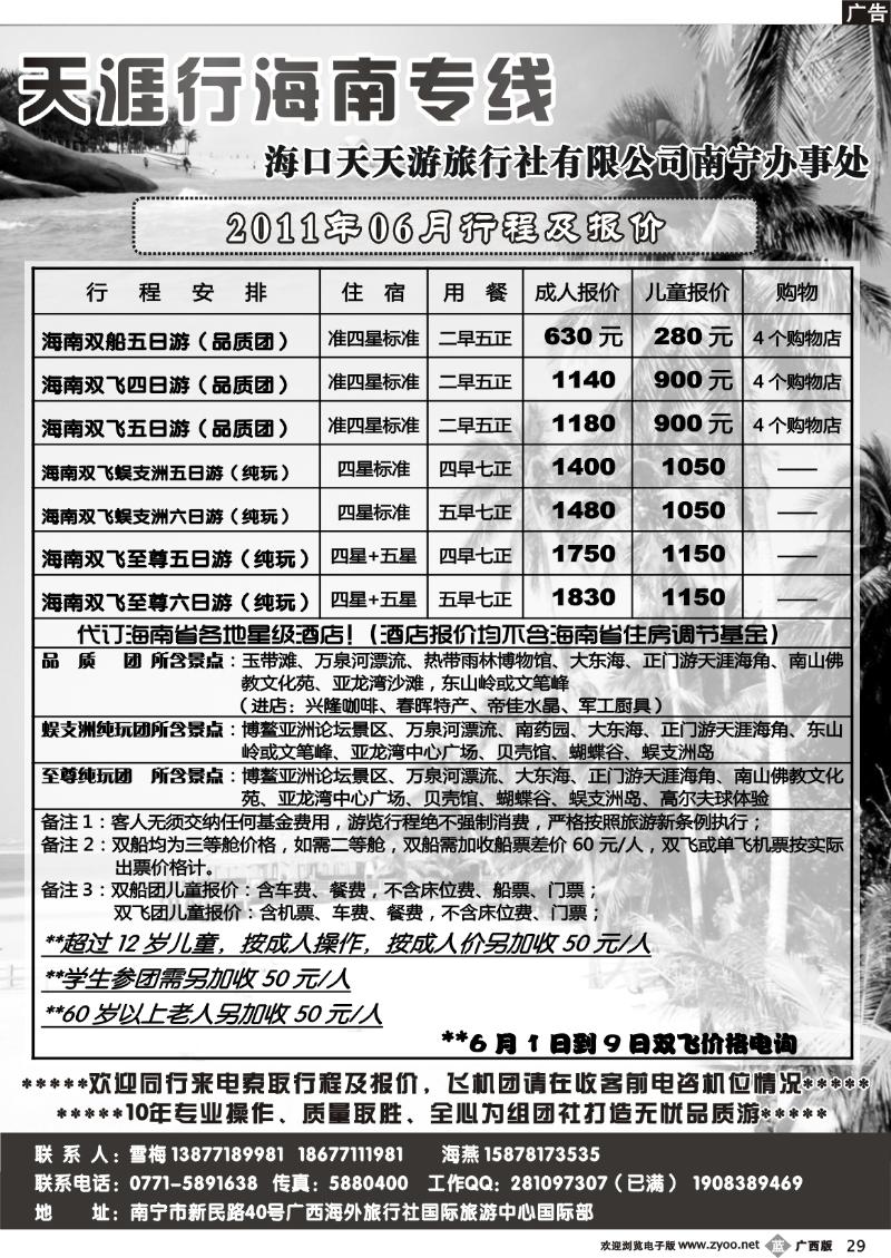 b29天涯行—海南专线