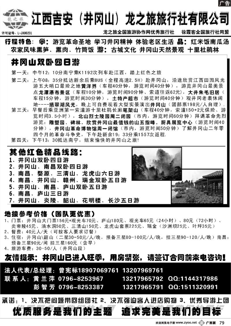 b79吉安（井冈山）龙之旅旅行社