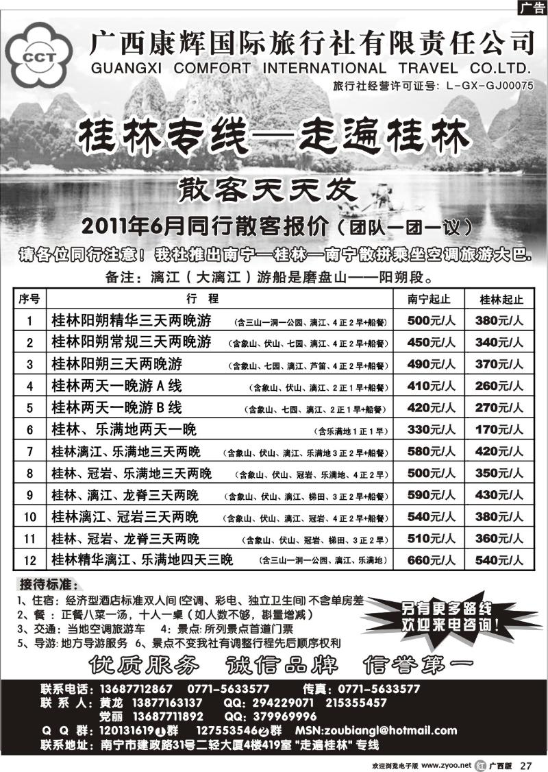 r27广西康辉—桂林专线