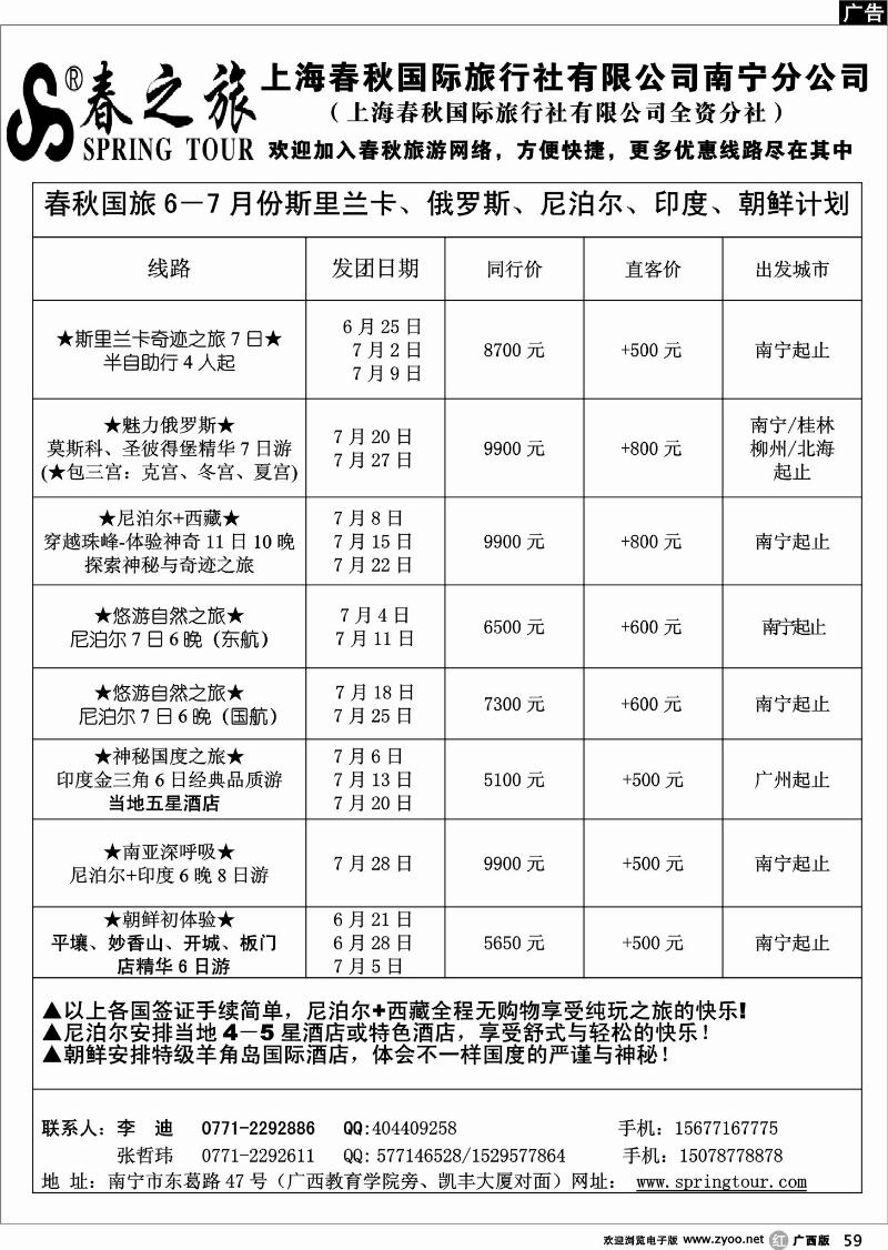 r59春秋旅游-6－7月斯里兰卡、俄罗斯、尼泊尔、朝鲜计划
