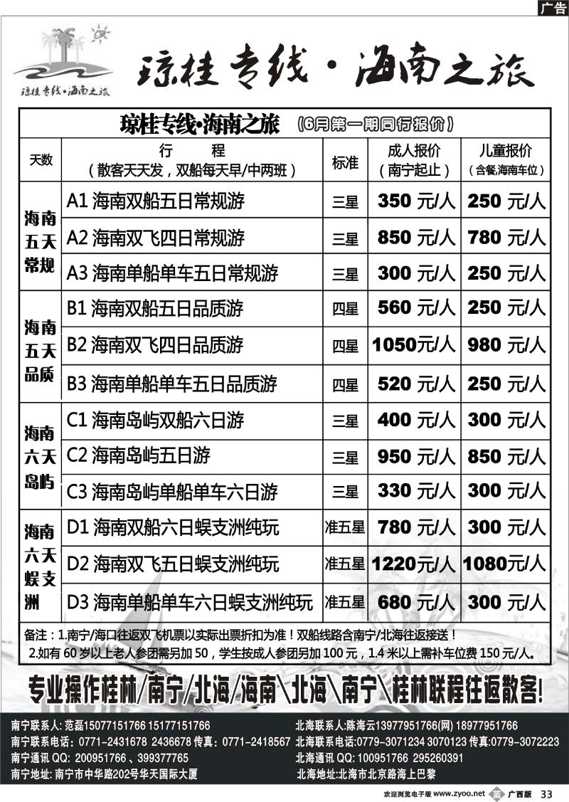 b33琼桂之旅—海南专线