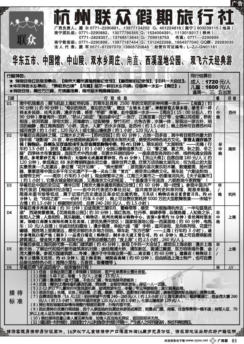 b83联众假期——华东专线