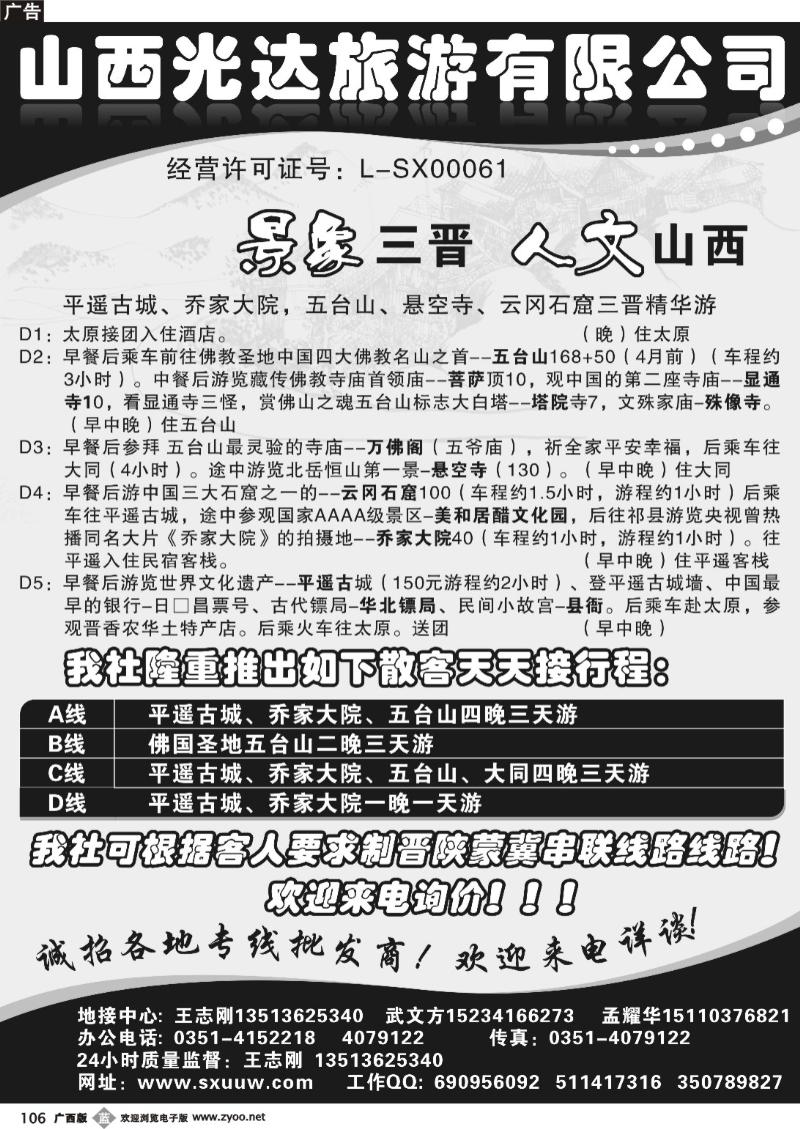 b106山西光达旅游公司
