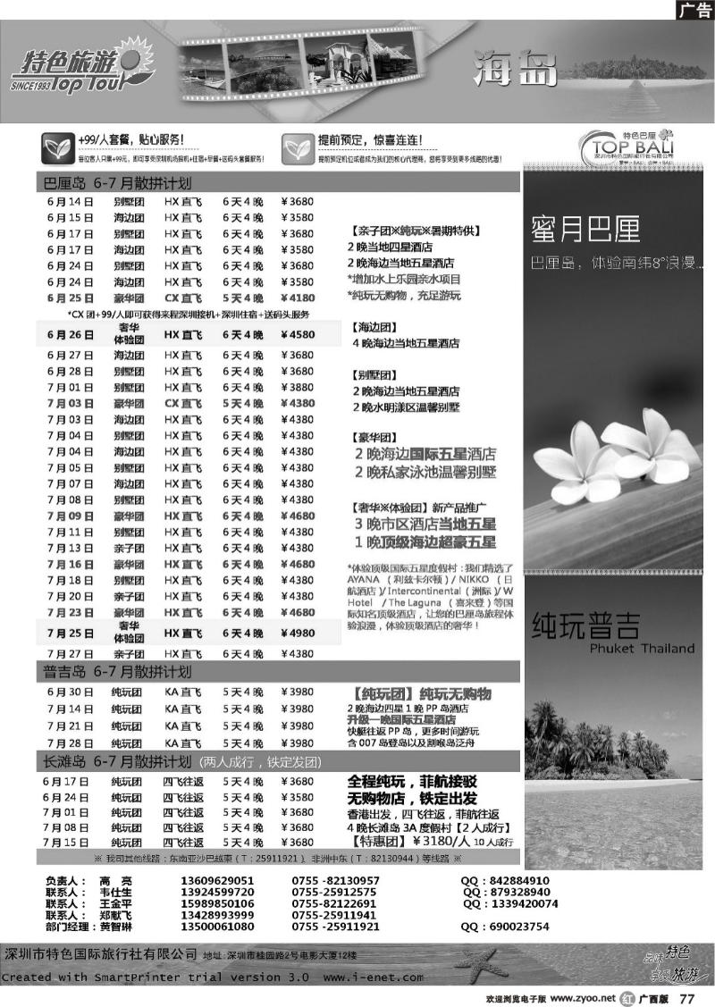 r77深圳特色国旅-6-8月海岛线计划