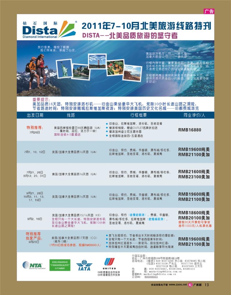 rr13钻石国际旅行社——2011年7-10月假期推荐线路特刊