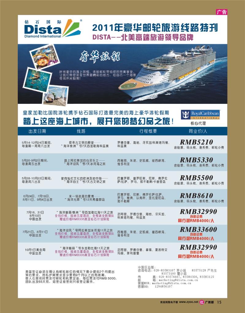 rr15钻石国际旅行社——2011年豪华邮轮旅游线路特刊