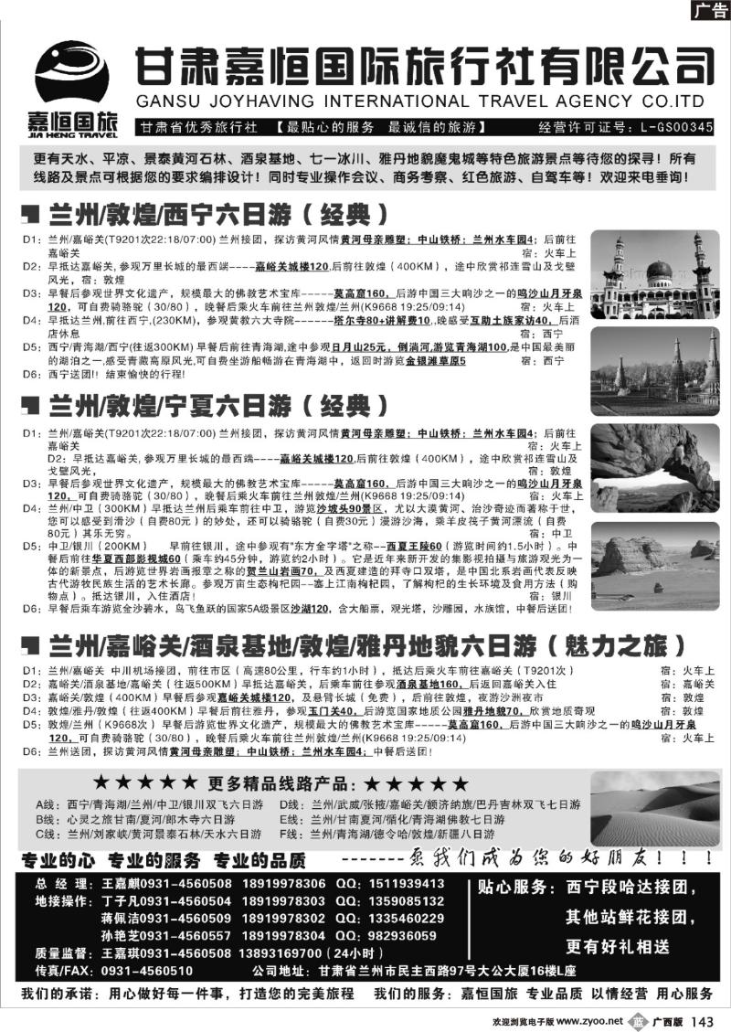 b143甘肃嘉恒国际旅行社有限公司