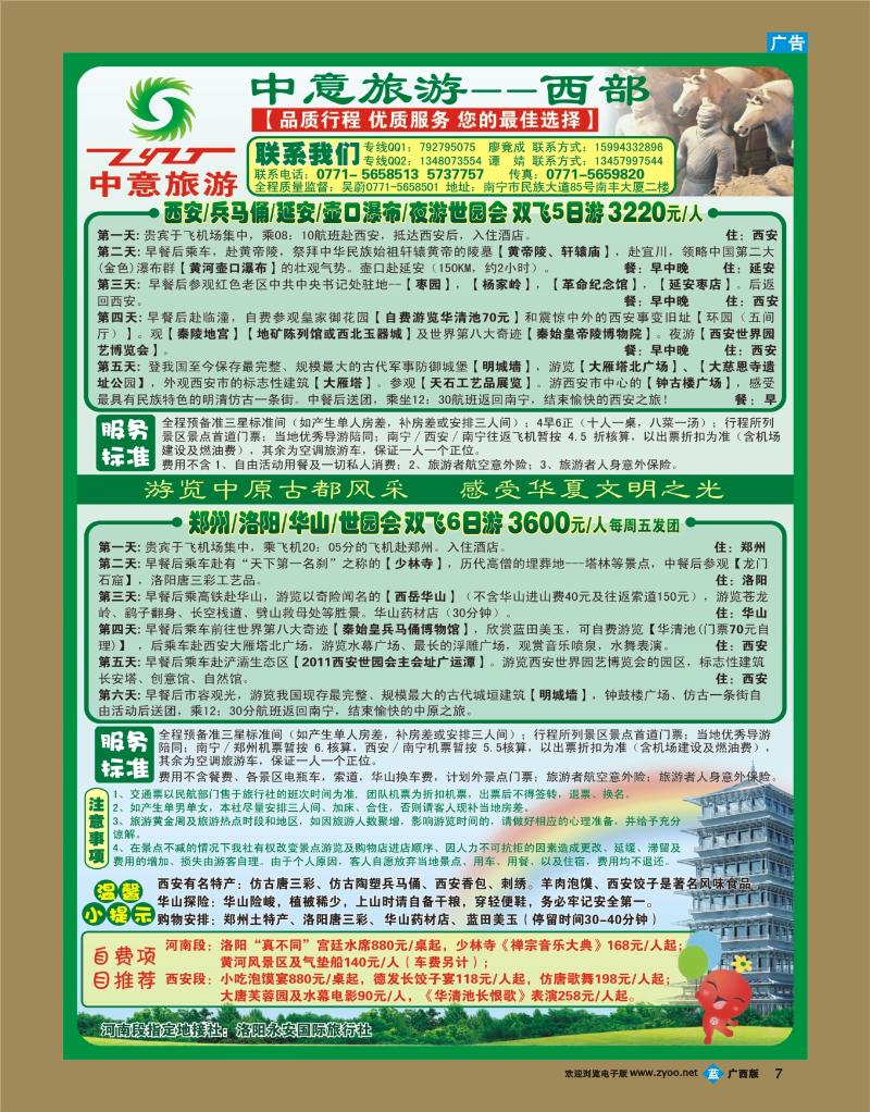 bb07中意旅游—西部线