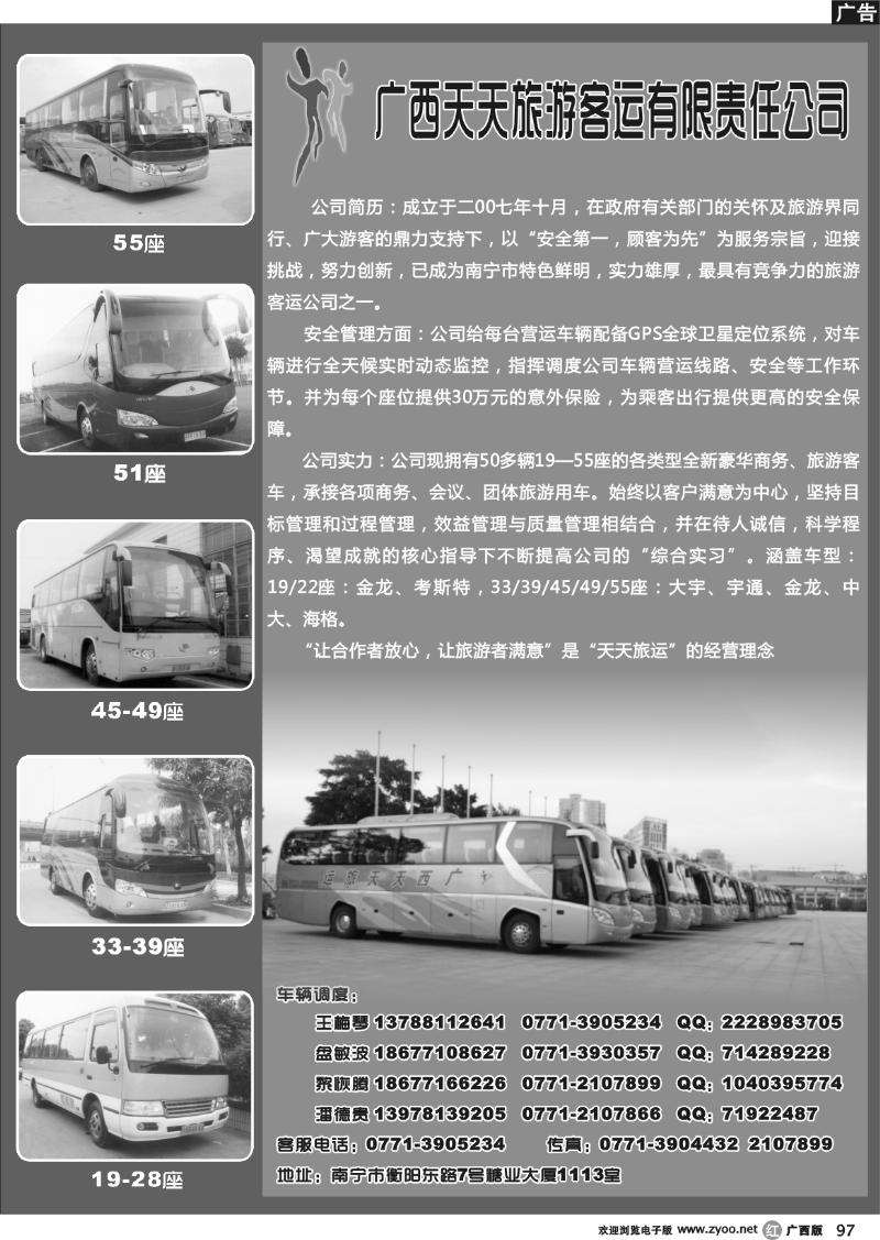 r97广西天天旅游客运有限公司