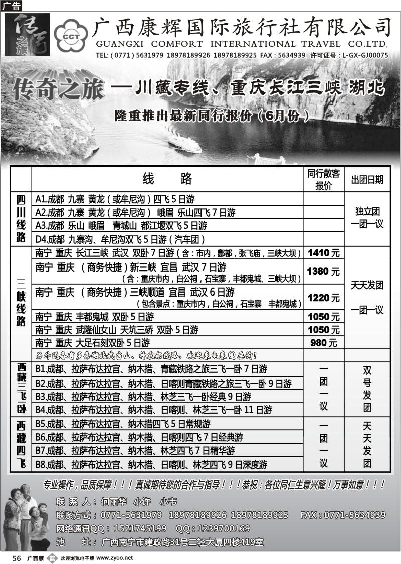 b56广西康辉（传奇之旅）—三峡、川藏专线