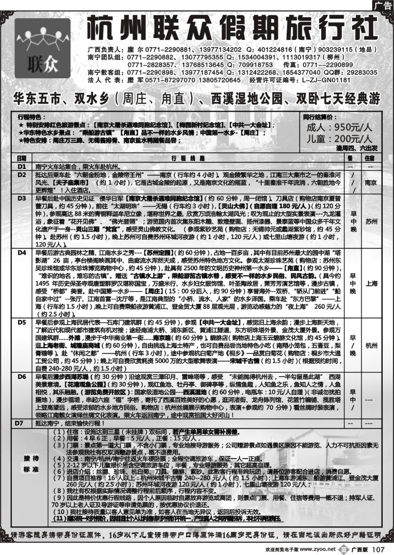 b107联众假期——华东专线