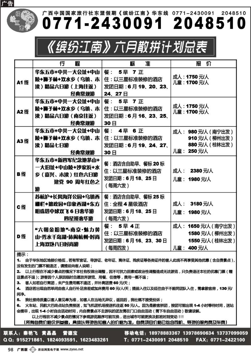 b98广西中国国际旅行社—缤纷江南