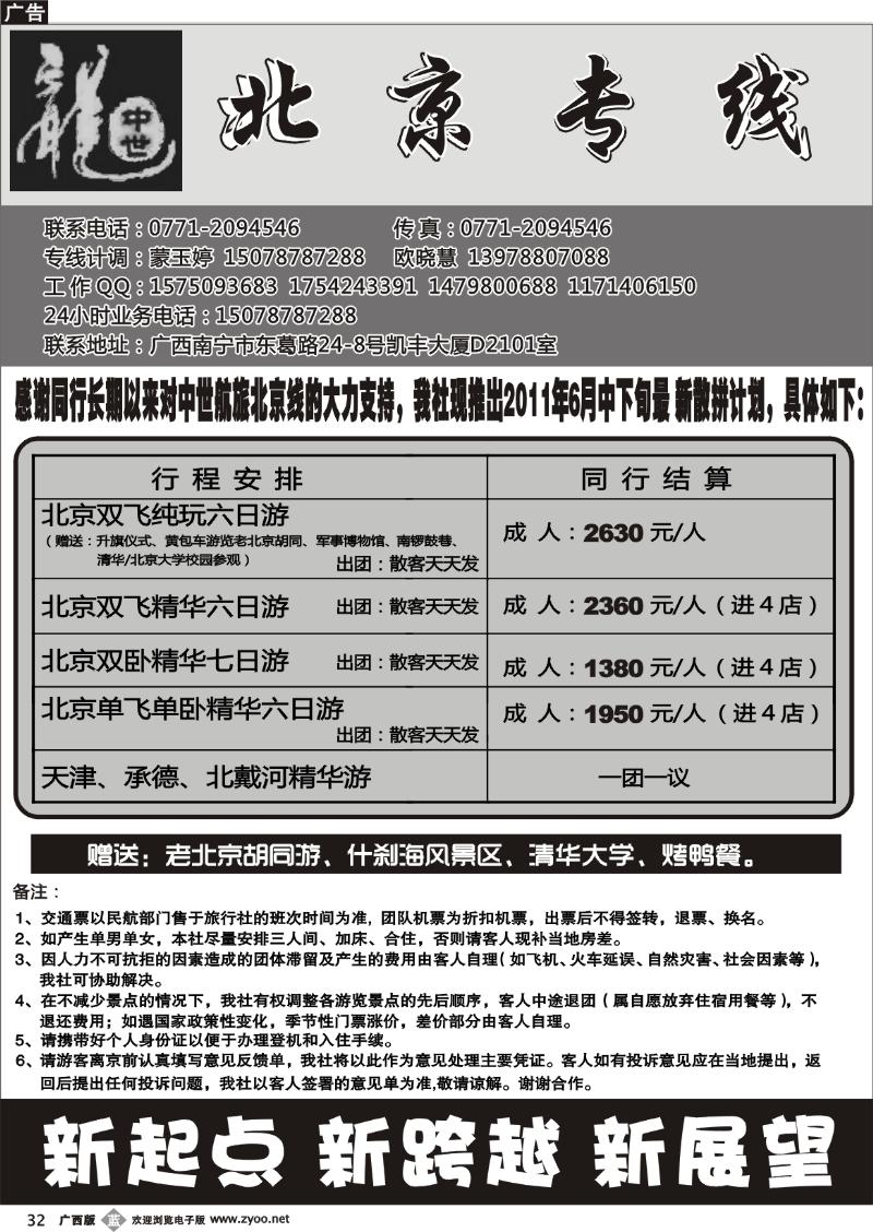 b32中世航旅—北京专线