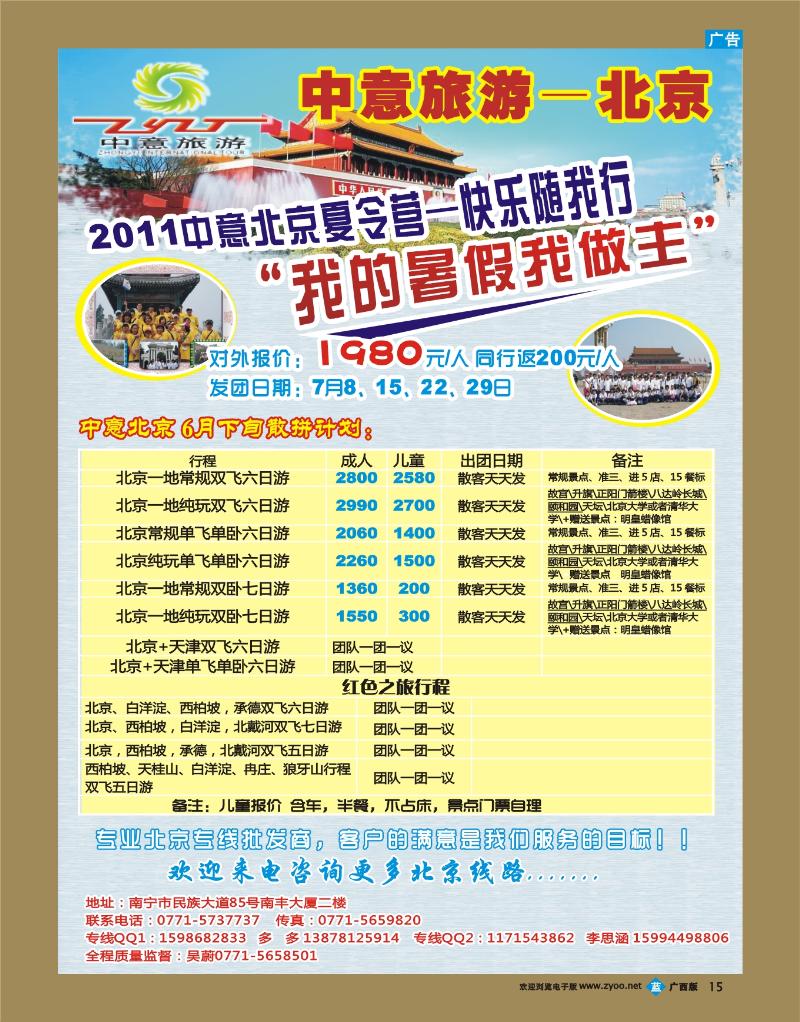 bb15中意旅游—北京线(夏令营）