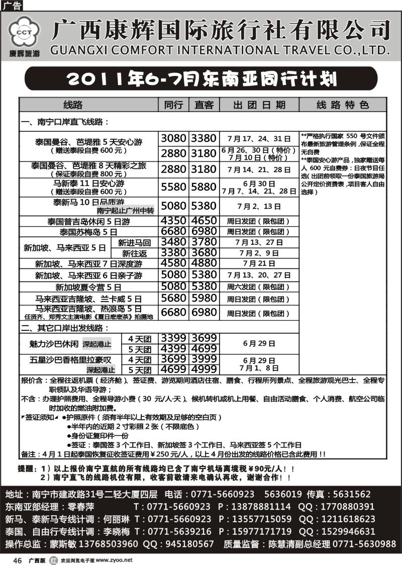 r46康辉国旅出境旅游中心——2011年6-7月东南亚同行计划
