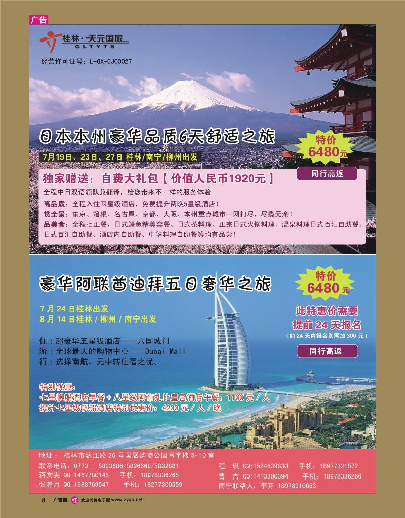 rr08桂林天元国旅：7月-8月日本、迪拜同行计划