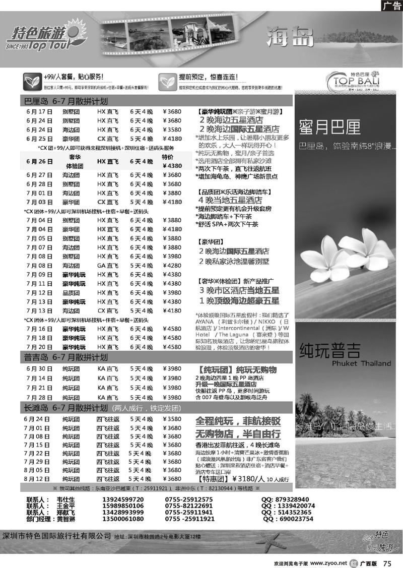 r75深圳特色国旅-7-8月海岛线计划