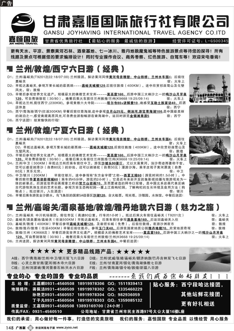 b148甘肃嘉恒国际旅行社有限公司